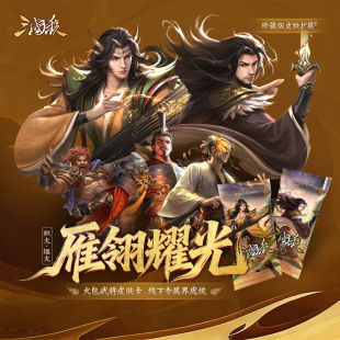 周瑜庞统 皮肤武将包 三国杀26新武将拓展包 雁翎耀光炽火煴火