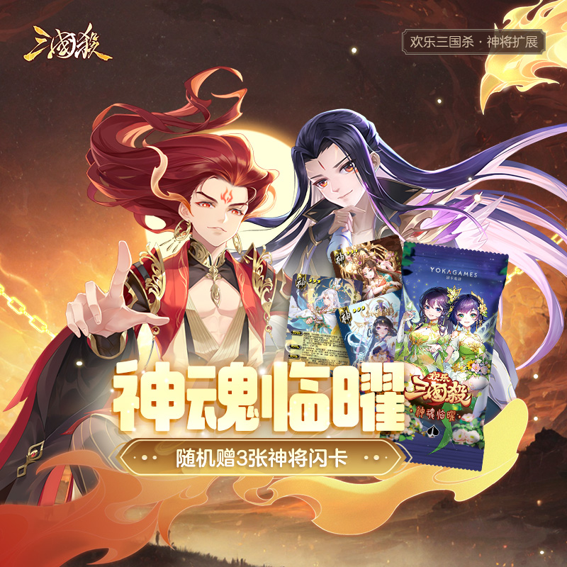 三国杀神魂临曜限定特殊武将