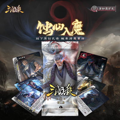 三国杀蚀心入魔 线下原创武将扩展包 随机获得魔曹操