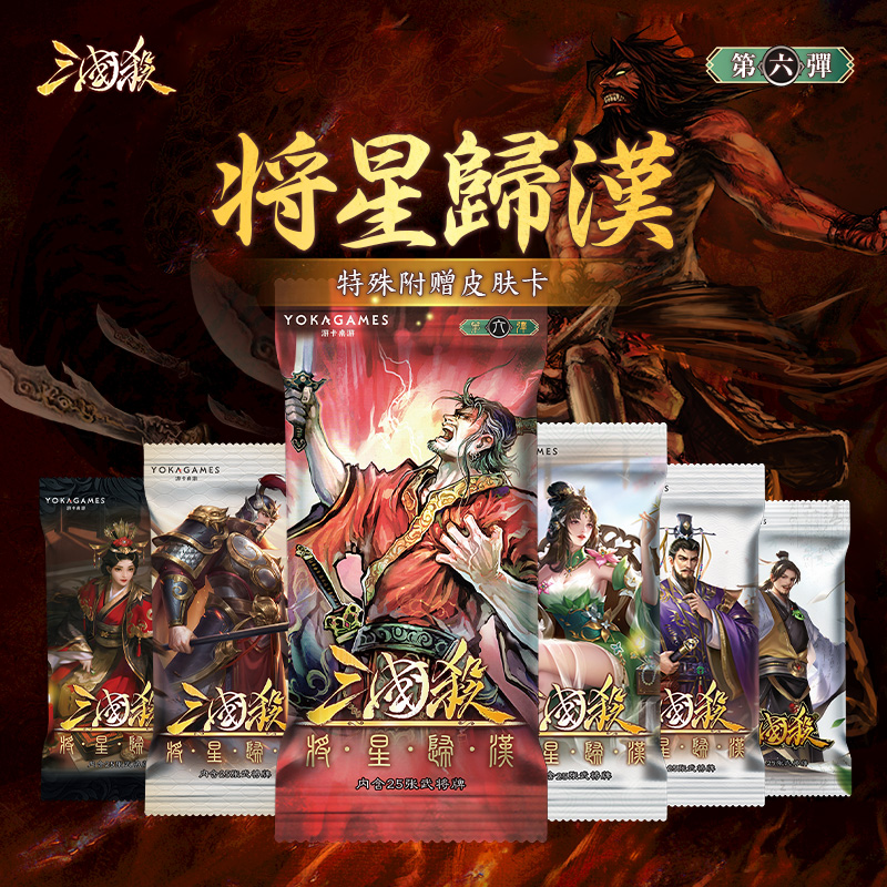 三国杀将星归汉:零六武将收藏包移动十周年OL线上三服卡牌