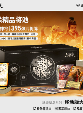 正版三国杀珠联璧合盒：移动版大合集 29神将移动版武将 桌游卡牌