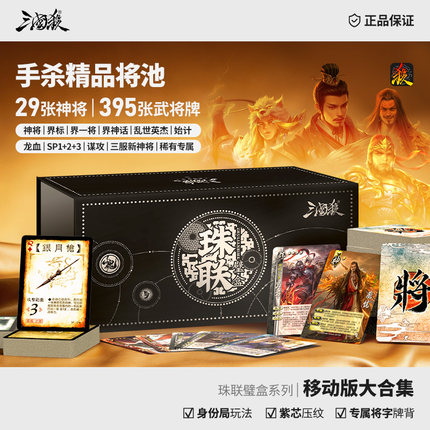 正版三国杀珠联璧合盒：移动版大合集 29神将移动版武将 桌游卡牌