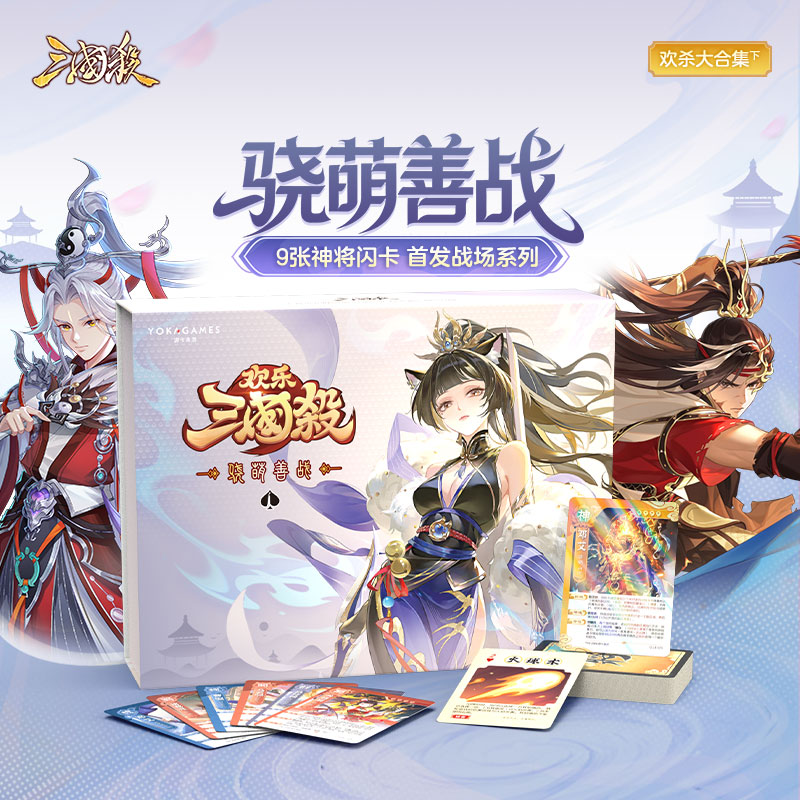 【618新品】欢乐三国杀骁萌善战 Q版风 豪华桌游套装 - 实物图