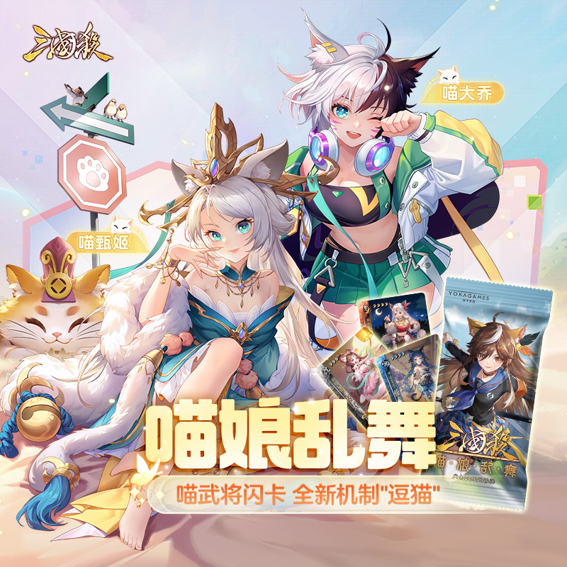 三国杀喵娘乱舞 Q萌画风 全新UI 新增逗猫机制 桌游卡牌 附赠闪卡