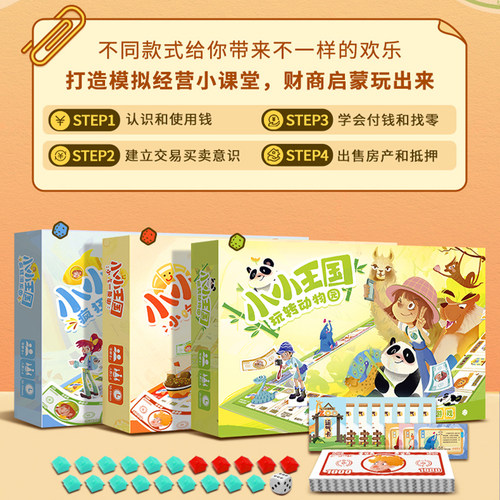 小小王国大小朋友欢乐坊聚会亲子益智财商启蒙富翁经营模拟桌游戏