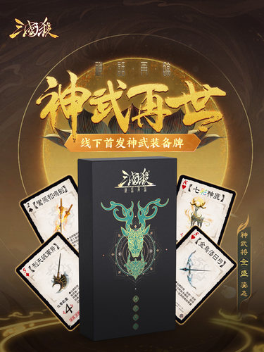 三国杀神话再临*神武在世 2024正版桌游 风火林山阴雷全扩展卡牌