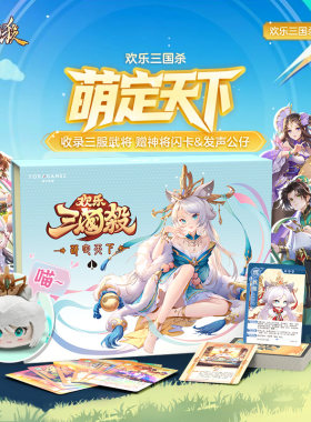 欢乐三国杀萌定天下武将大合集 神将闪卡附赠发声公仔 桌游卡牌