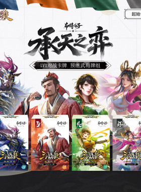 三国杀承天之弈预组包 1V1玩法起始卡组构筑对战游戏 正版桌游