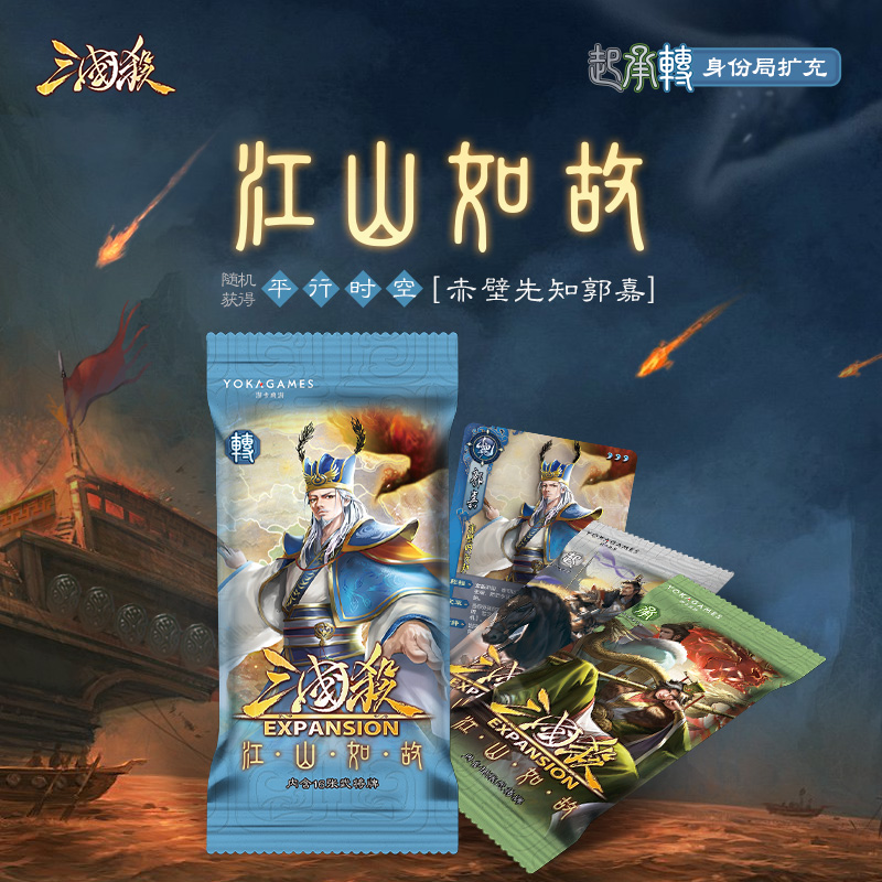 三国杀江山如故转 起承合系列  线下专属武将扩展包梦郭嘉武将 模玩/动漫/周边/娃圈三坑/桌游 桌游卡牌 原图主图