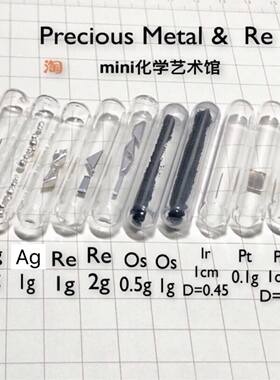 玻封贵金属系列单质实验