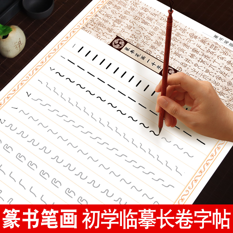 小篆临摹字帖篆书基本笔画描红毛笔书法专用纸软笔练字帖道德经上林赋周易经兰亭序千字文初学者入门控笔