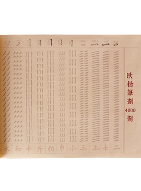 欧楷毛笔字帖笔画描红小楷初学者