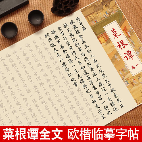 菜根谭字帖小楷临摹软笔练字帖