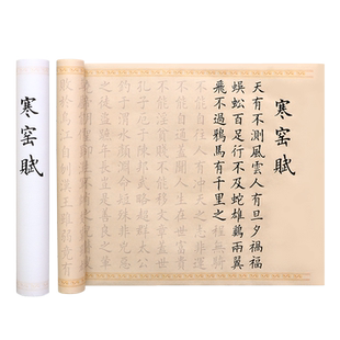 寒窑赋书法毛笔字帖临摹吕蒙正破窑赋全文长卷小楷初学书法入门钢笔式毛笔软笔练字帖楷书描红欧体宣纸套装