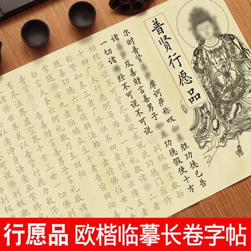 普贤行愿品小楷毛笔临摹字帖长卷钢笔式软笔练字帖书法初学者入门套装欧体楷书描红成人静心手抄经长卷宣纸
