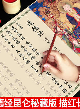道德经临摹字帖昆仑仙本秘藏版老子帛书版马王堆欧体楷书入门长卷描红成年书法软笔练字帖簪花小楷抄经套装