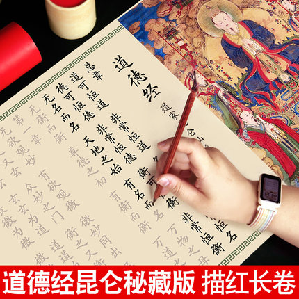 道德经临摹字帖昆仑仙本秘藏版老子帛书版马王堆欧体楷书入门长卷描红成年书法软笔练字帖簪花小楷抄经套装