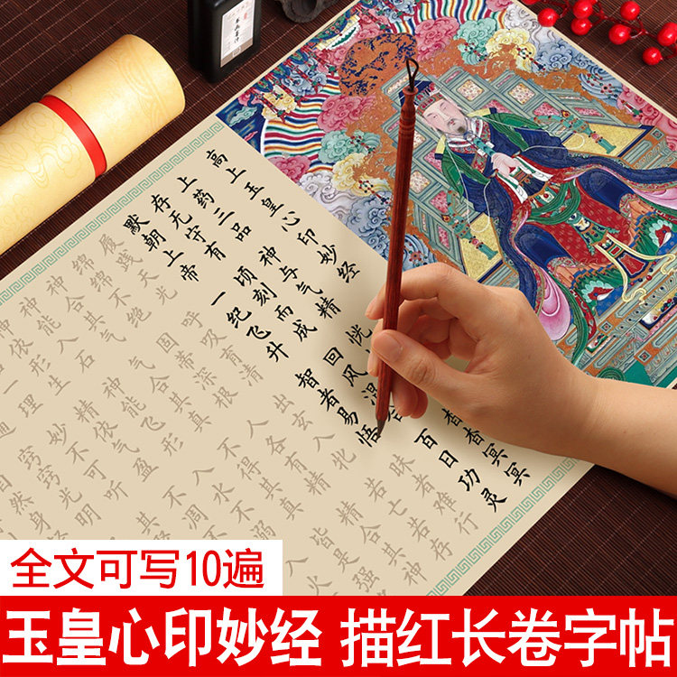 高上玉皇心印妙经小楷毛笔字帖抄写描红道家经典欧体楷书初学者入门专用宣纸成人练字套装软笔书法临摹字帖