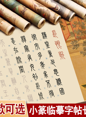 小篆临摹字帖篆书毛笔字帖入门邓石如篆书千字文道德经兰亭序书法专用作品纸大篆体描红练习纸成人软笔练字帖