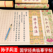 孙子兵法与三十六计全篇毛笔字帖临摹长卷高启强狂飙周边同款 软笔练字帖成人初学者入门小楷欧楷书法作品套装