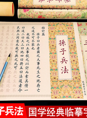 孙子兵法与三十六计全篇毛笔字帖临摹长卷高启强狂飙周边同款软笔练字帖成人初学者入门小楷欧楷书法作品套装