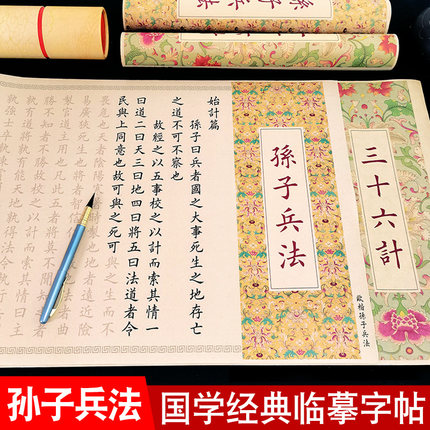 孙子兵法与三十六计全篇毛笔字帖临摹长卷高启强狂飙周边同款软笔练字帖成人初学者入门小楷欧楷书法作品套装