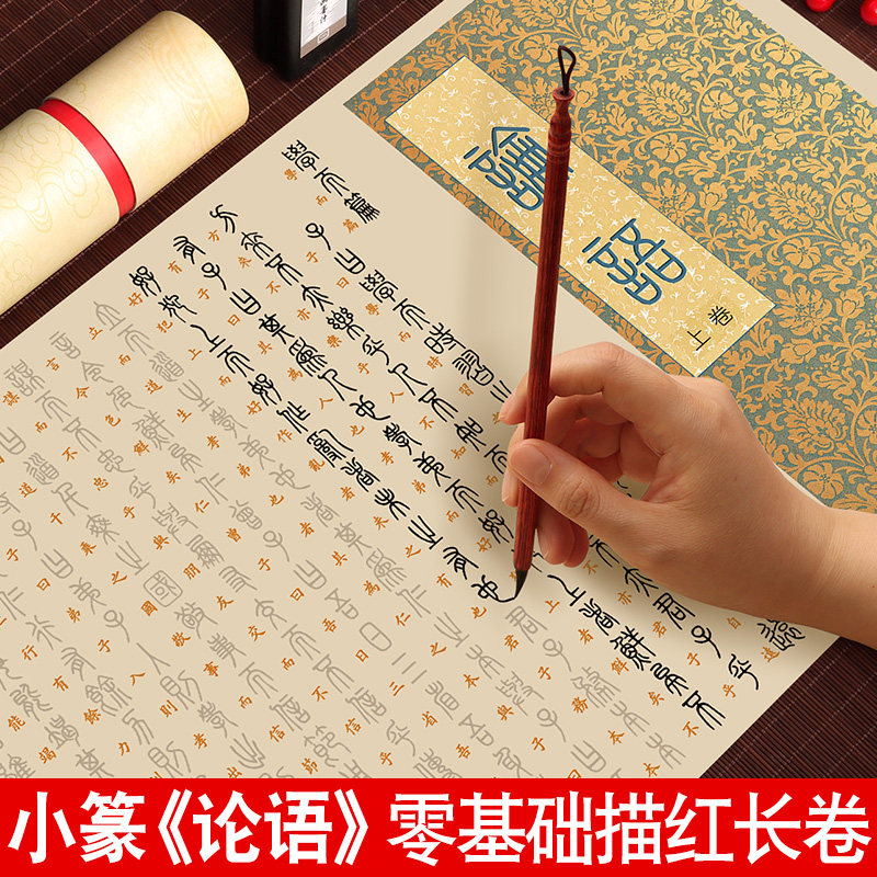 论语小篆临摹字帖篆书毛笔描红长卷书法初学者入门套装软笔练字帖秦篆小纂体汉篆对照国学经典成人练习作品纸图片