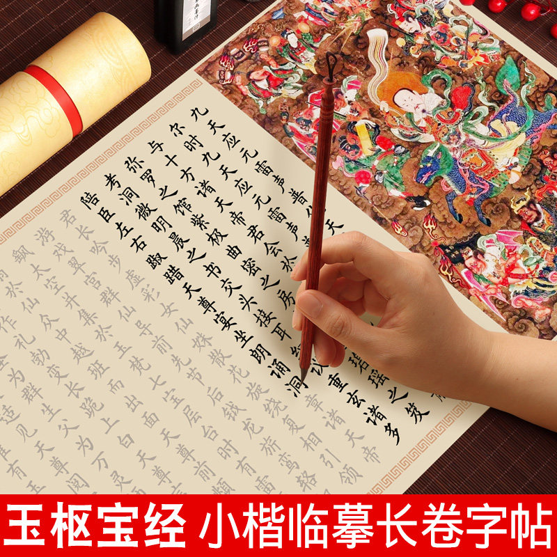 九天应元雷声普化天尊玉枢宝经字帖描红长卷临摹练字帖成年书法软笔钢笔式毛笔专用套装道家经典抄经欧体小楷