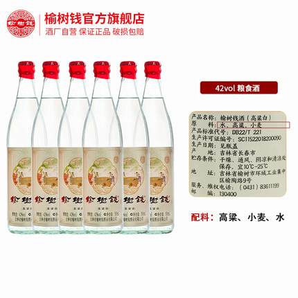 榆树钱旗舰店高粱白粮食小麦口粮酒量贩装优惠42度52度裸瓶东北