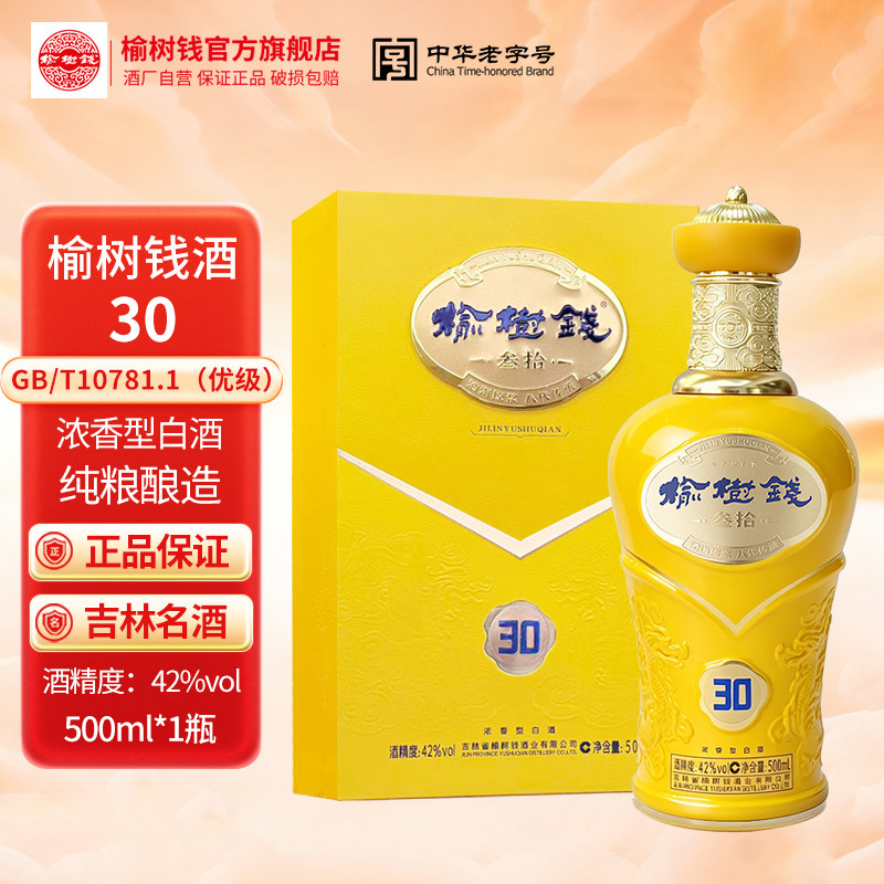 榆树钱旗舰店榆树钱酒30新版东北高粱酒自喝送礼52度42度纯粮食酒