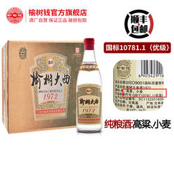 榆树钱旗舰店大曲1972纯粮酒高粱小麦国产白酒老酒礼袋500ml送礼