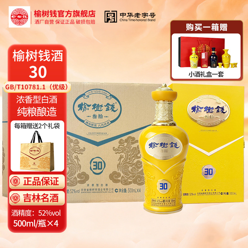 榆树钱旗舰店榆树钱酒30新版东北高粱酒自喝送礼52度42度纯粮食酒