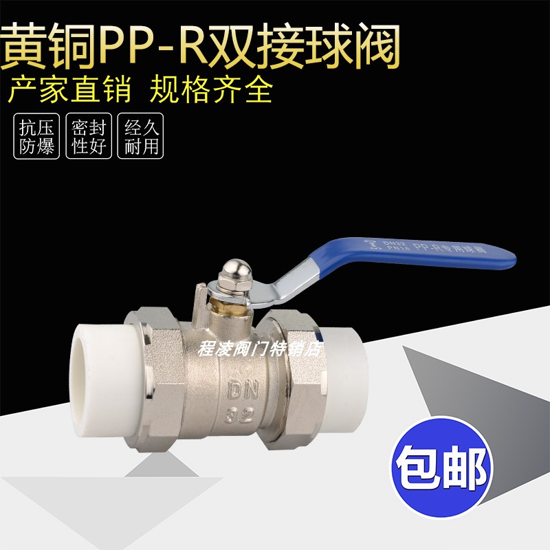 黄铜双接球阀程丰手动PP-R双接阀
