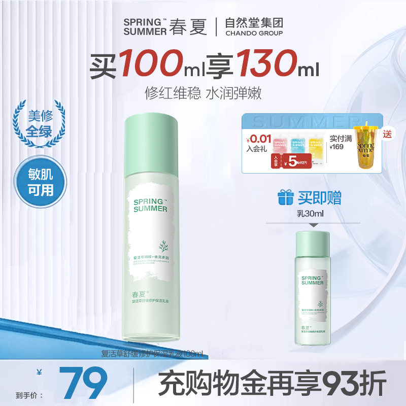 【敏肌修红】春夏复活草舒缓修护保湿乳液润肤敏肌适用