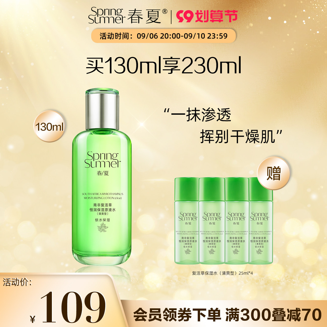 春夏复活草爽肤水（清爽型）补水保湿控油润肤化妆水护肤品