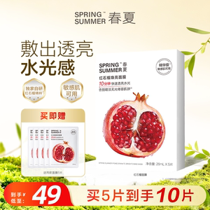 【新品】春夏红石榴焕亮面膜保湿锁水舒缓抗皱敏肌可用5片/盒