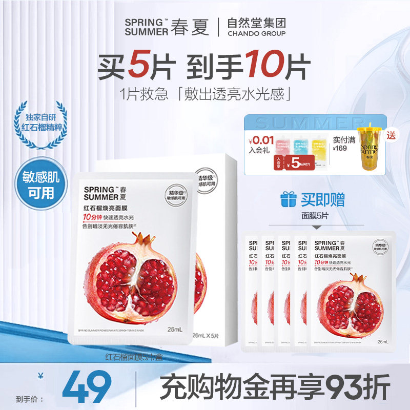 【买5片送5片】春夏红石榴焕亮面膜保湿锁水舒缓抗皱敏肌可用