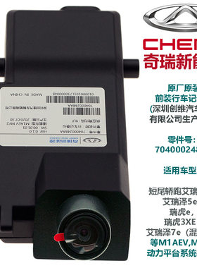 奇瑞全新能源汽车艾瑞泽e5e7e瑞虎e3X8P原厂前装专用行驶车记录仪
