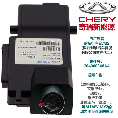 奇瑞全新能源汽车艾瑞泽e5e7e瑞虎e3X8P原厂前装专用行驶车记录仪