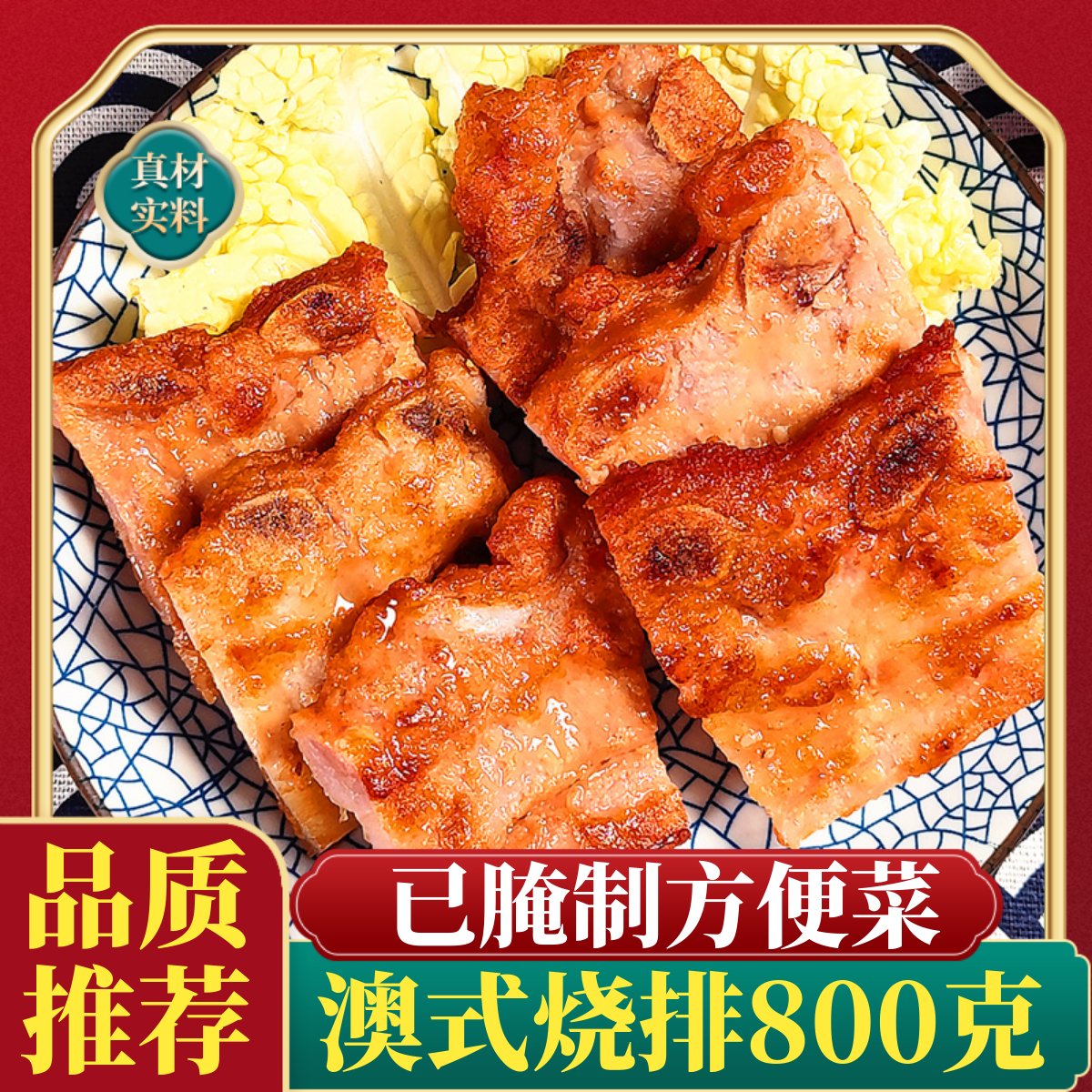 澳式烧排半成品400g*3包