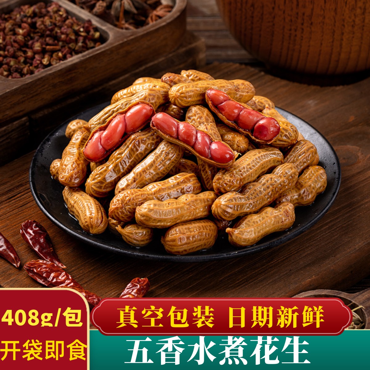 卤水花生五香味带壳花生袋装开袋即食零食休闲小吃下酒菜商用