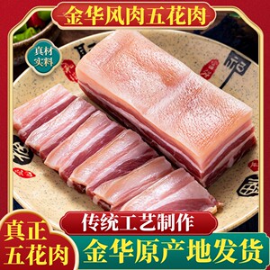 金华风肉风干咸肉五花肉刀板香家乡腌肉腌猪肉腌笃鲜商用浙江腊味