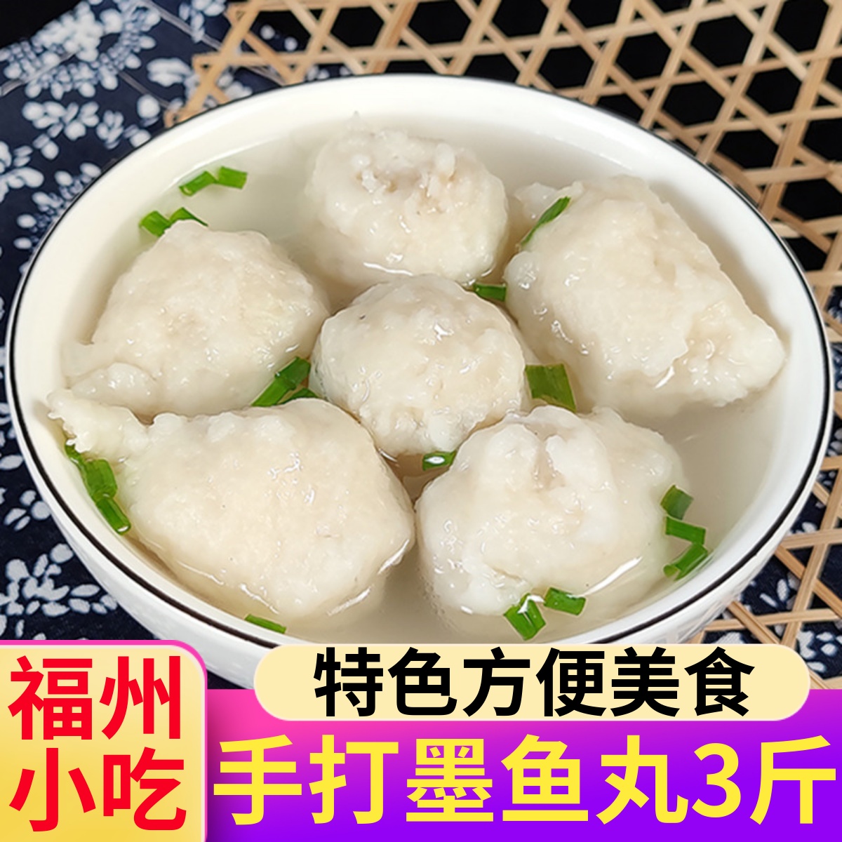 福州馥华墨鱼丸500克*3包