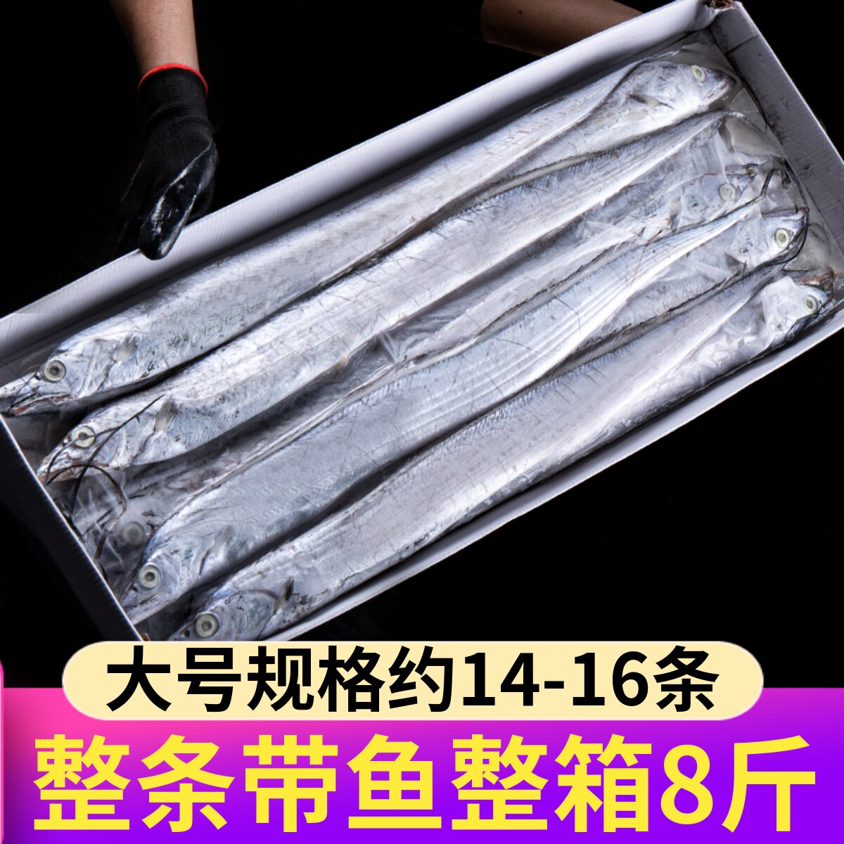整条带鱼新鲜冷冻小眼睛油带鱼水产海鲜刀鱼餐厅饭店商用整箱10斤图片