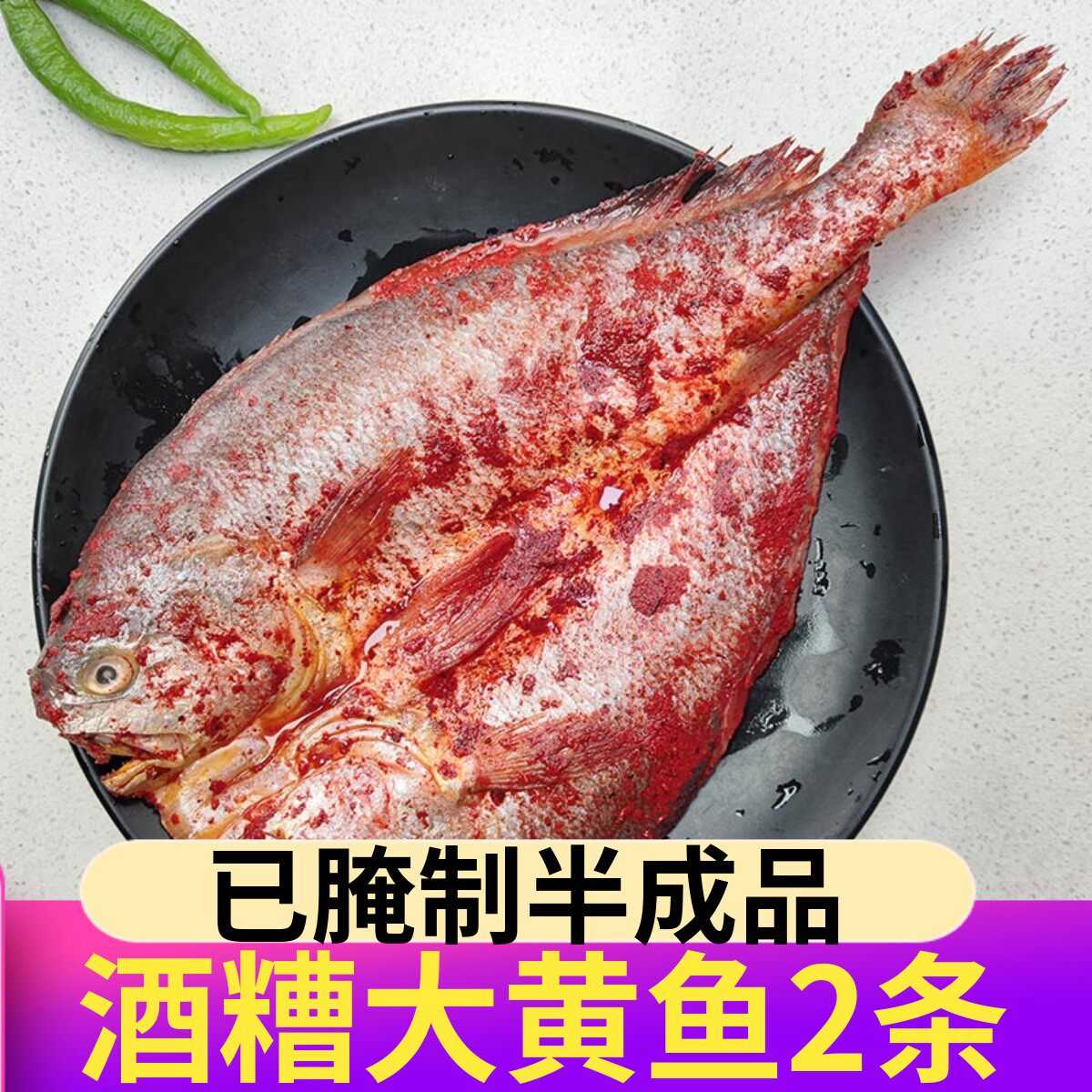 酒糟黄鱼半成品新鲜冷冻福建宁德红糟大黄鱼黄花鱼新鲜黄鱼鲞商用