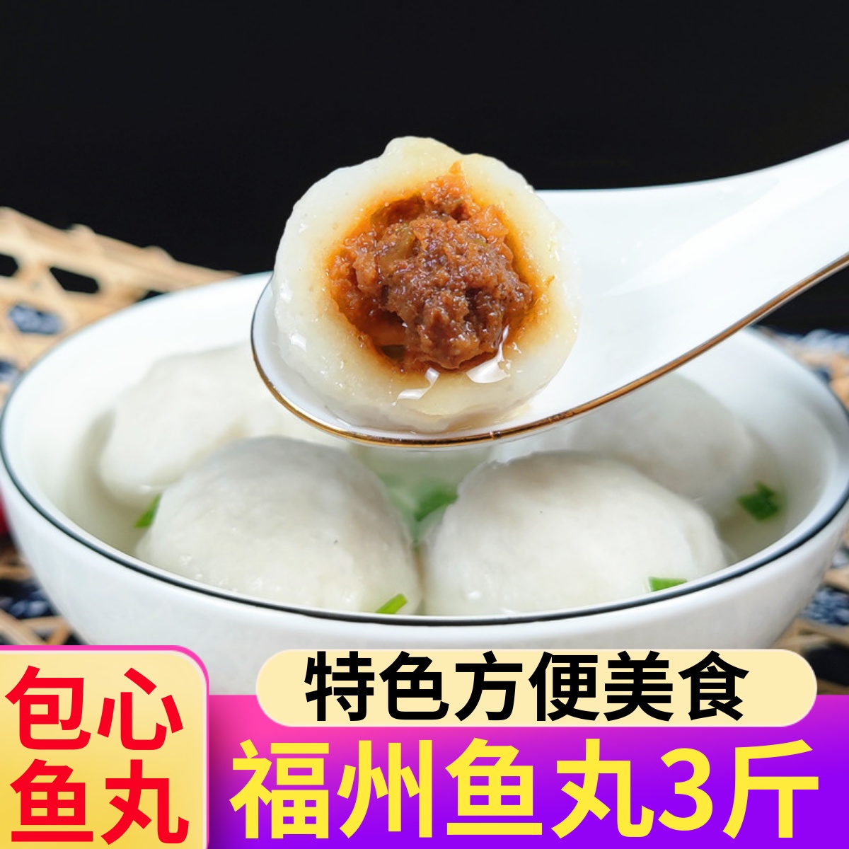 福州手工鱼丸500g*3包，包心鱼丸
