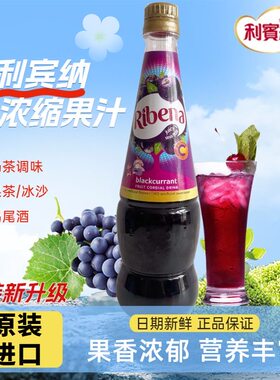 利宾纳黑加仑浓缩果汁