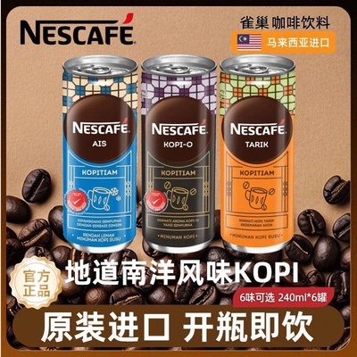 马来西亚进口雀巢罐装即饮咖啡