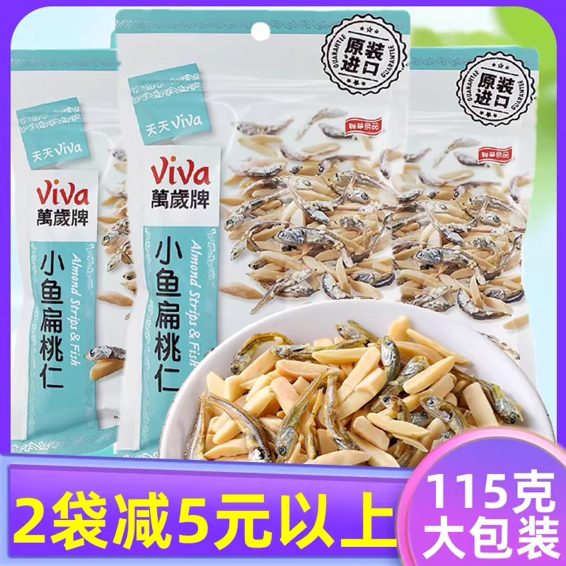 台湾万岁牌小鱼扁桃仁4袋viva综合果干坚果仁童年回忆网红零食品