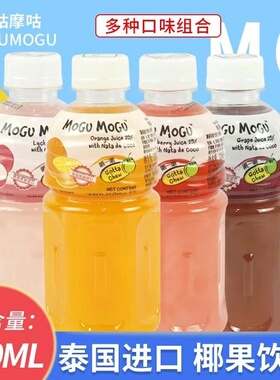 泰国进口饮料摩咕摩咕mogumogu饮料含椰果肉橙汁荔枝汁葡萄汁饮料